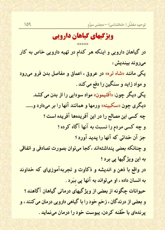 ***?***توحید مفضل(خداشناسی) -مجلس سوم