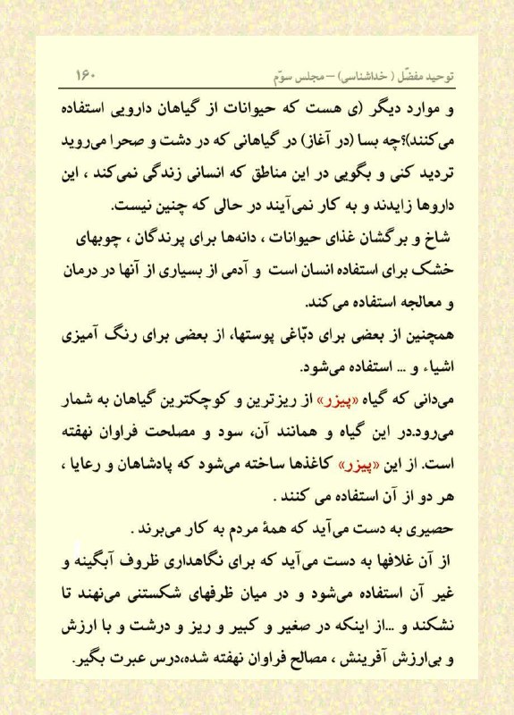 ***?***توحید مفضل(خداشناسی) -مجلس سوم