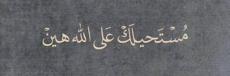 إحْتضِن مُصحَفُكَ .