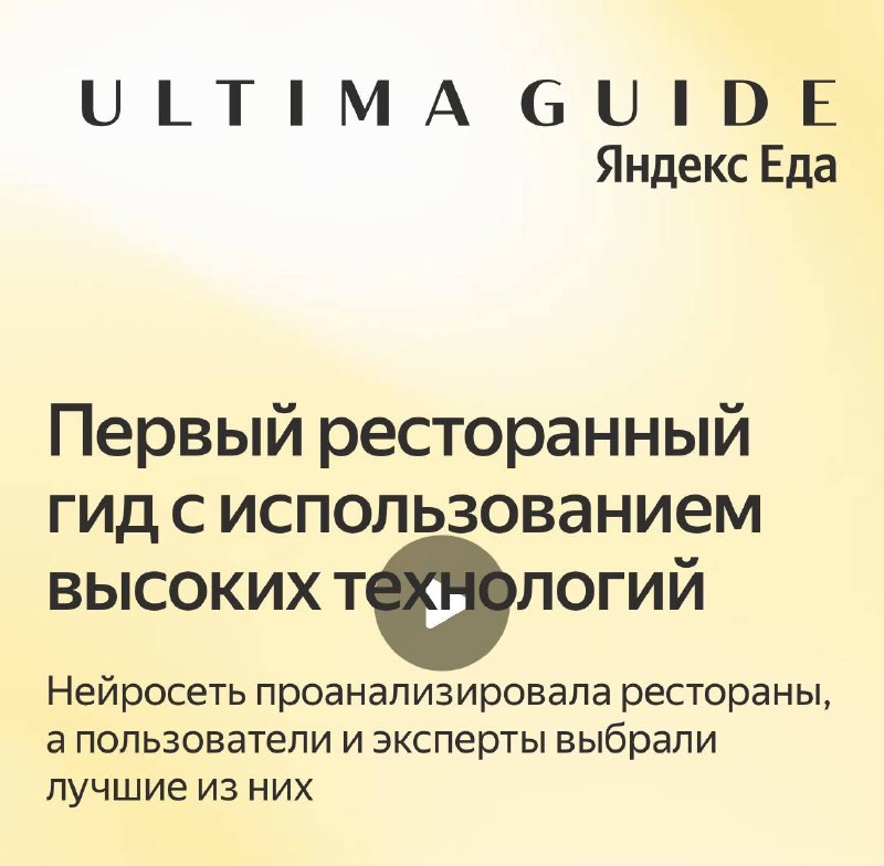 Яндекс Еда [**запустила**](https://ultima.guide/moscow) ежегодное голосование за …