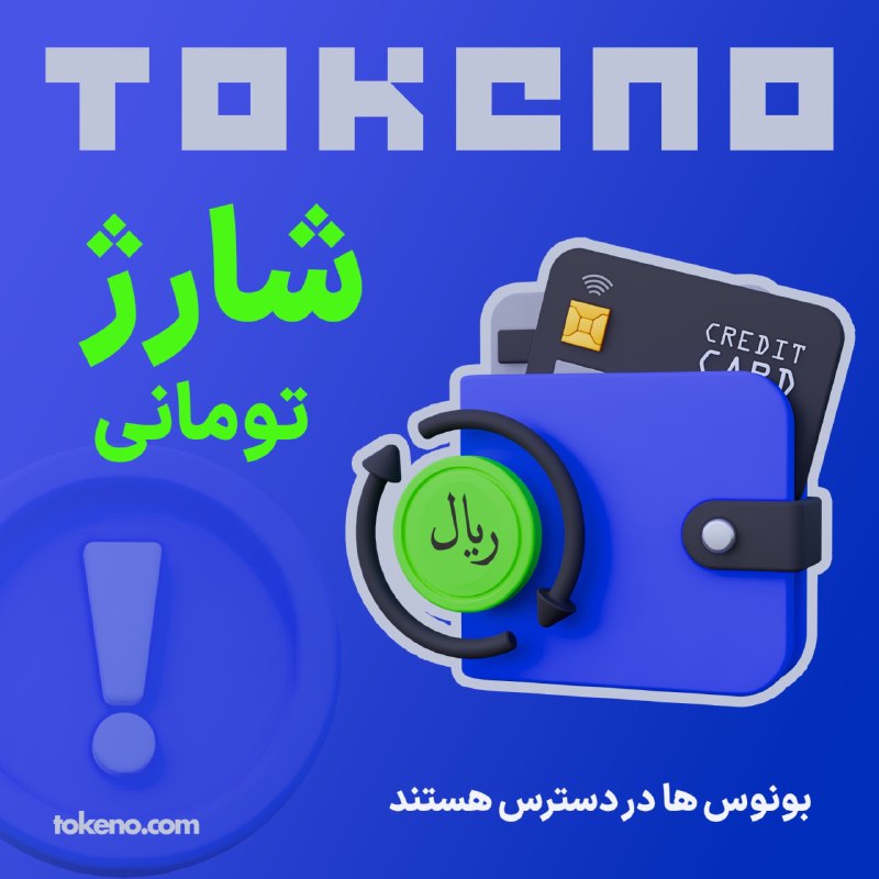 ***📣*** شارژ تومانی یا بونوس های …