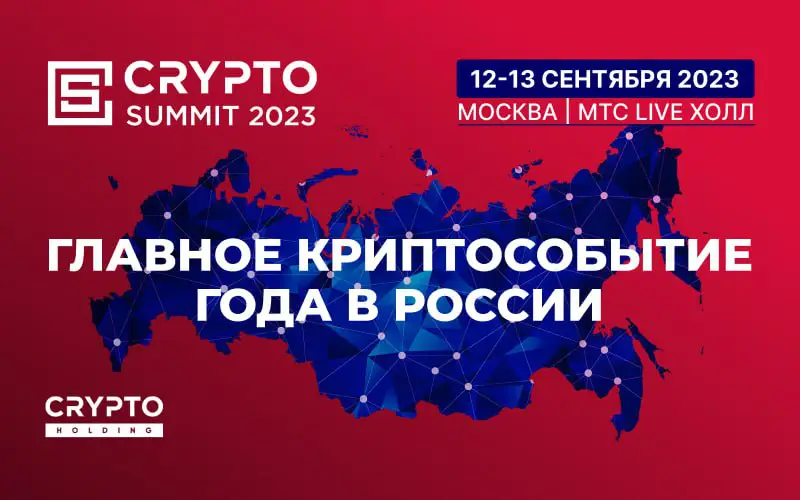 [​](https://telegra.ph/file/4389882e731e0593e1fc6.jpg)**Топовые крипто эксперты России выступят на Crypto Summit 2023 в Москве!
