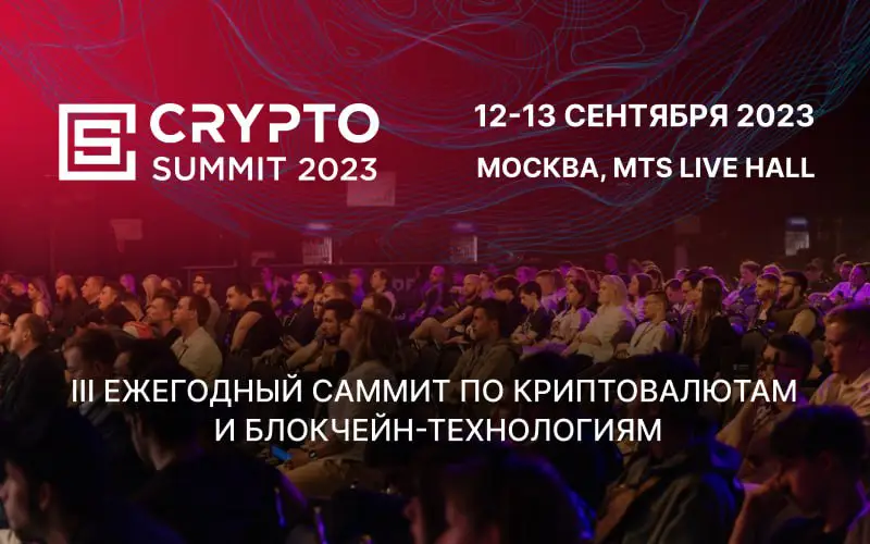[​](https://telegra.ph/file/7be32ba5b31b9e1536011.jpg)**6000 человек соберутся 12-13 Сентября на Crypto Summit 2023!