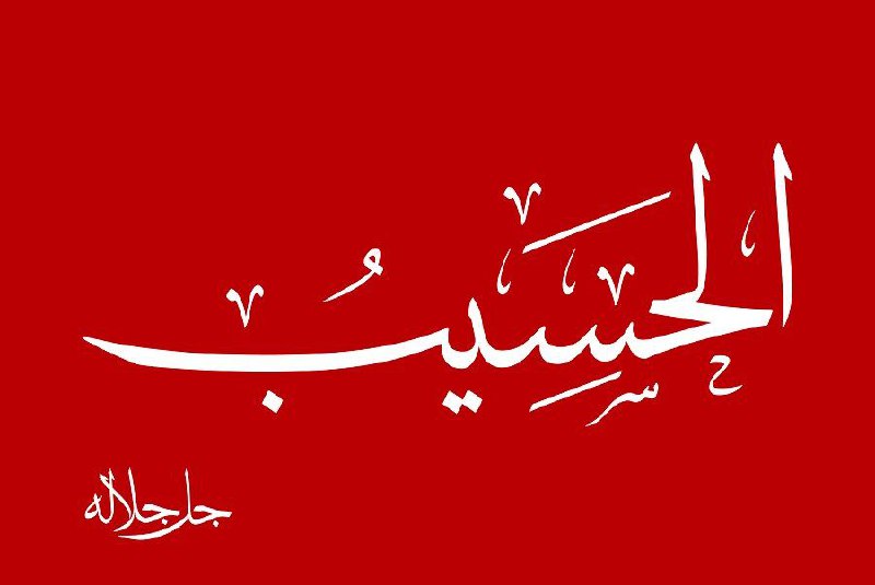 [#أسماء\_الله\_الحسنى](?q=%23%D8%A3%D8%B3%D9%85%D8%A7%D8%A1_%D8%A7%D9%84%D9%84%D9%87_%D8%A7%D9%84%D8%AD%D8%B3%D9%86%D9%89)