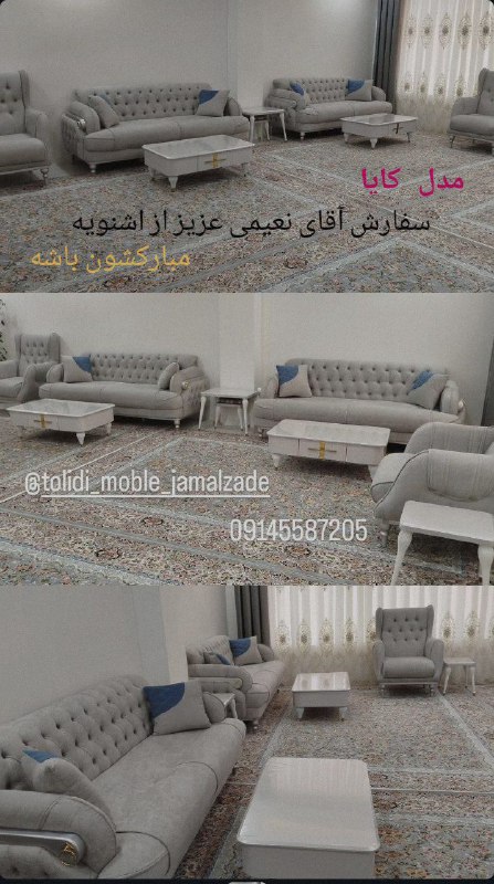 [#تولیدی\_مبلمان\_جمال\_زاده](?q=%23%D8%AA%D9%88%D9%84%DB%8C%D8%AF%DB%8C_%D9%85%D8%A8%D9%84%D9%85%D8%A7%D9%86_%D8%AC%D9%85%D8%A7%D9%84_%D8%B2%D8%A7%D8%AF%D9%87)
