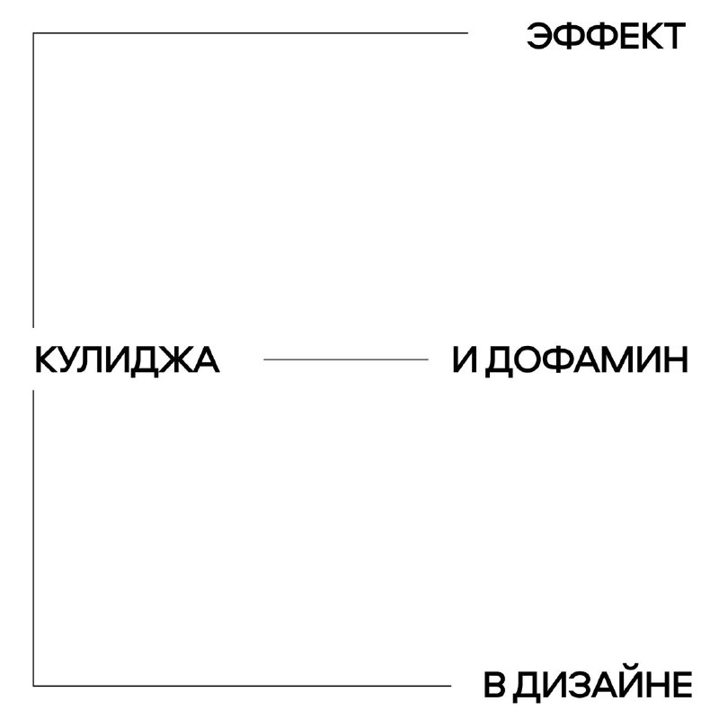 **••• Эффект Кулиджа и дофамин в …