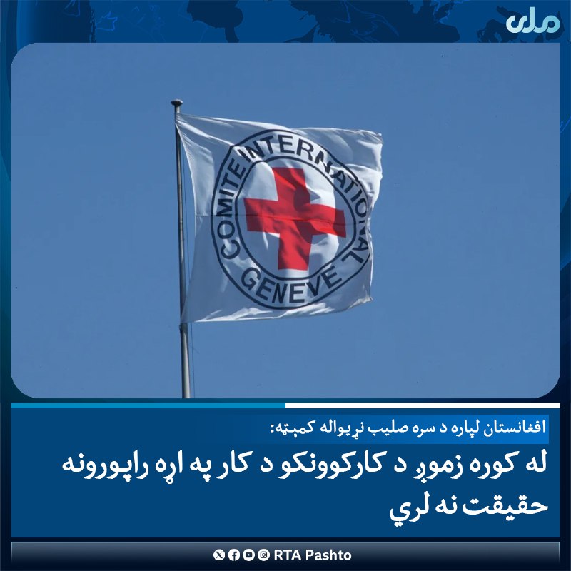 د افغانستان لپاره د سره صلیب …