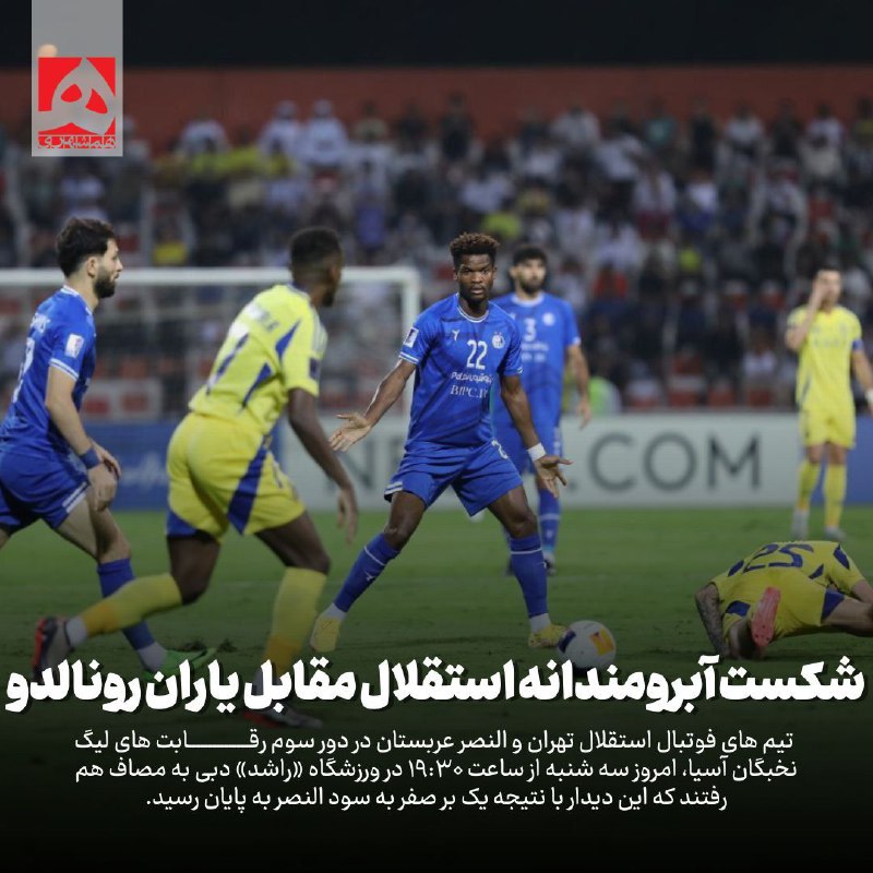 *****⚽️***شکست آبرومندانه استقلال مقابل یاران رونالدو