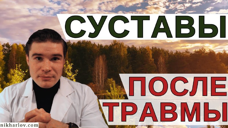 [*****⛑️*****](https://www.youtube.com/watch?v=chh_aYKX_ak)**Воспаление сустава и связок после травмы**