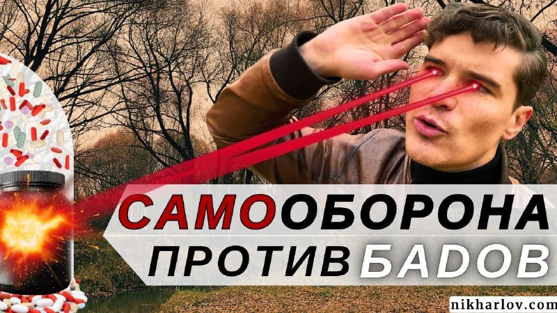 [*****⚔️*****](https://www.youtube.com/watch?v=sB2sp0-MB4I)**Самооборона против БАДов**