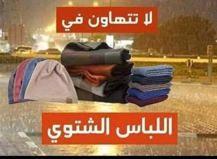 لا تتهاون في اللباس الشتوي.. بحجة …
