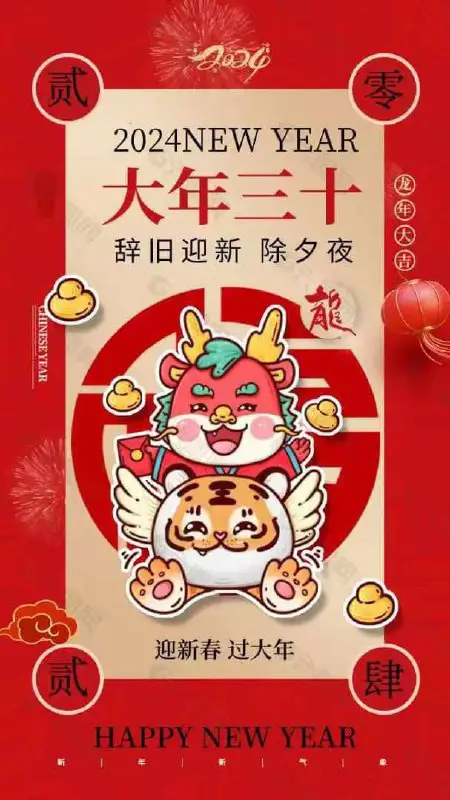 ***🧧***新年快乐老板们，祝你们2024年，永远快乐，永远发财。