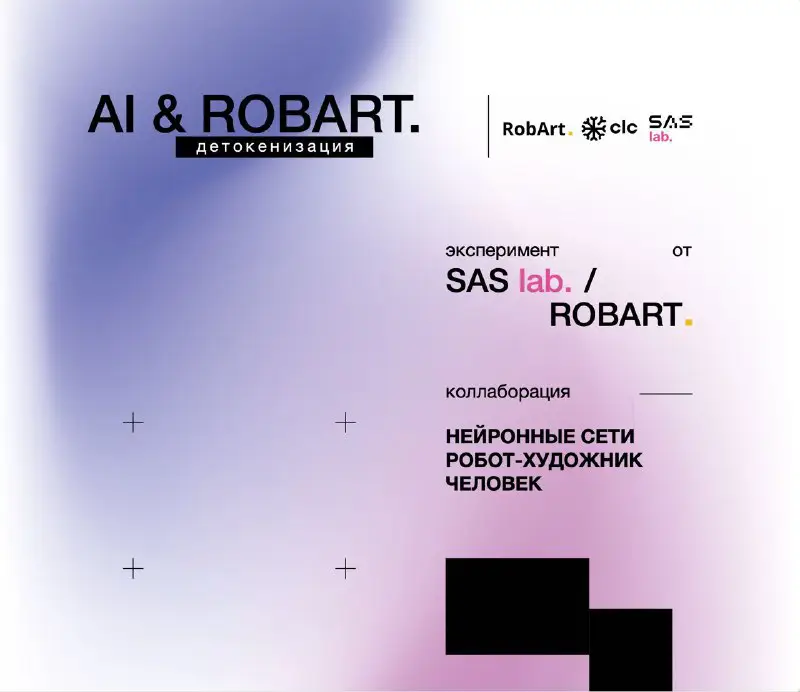 **Опен-колл от SAS lab. и RobArt**