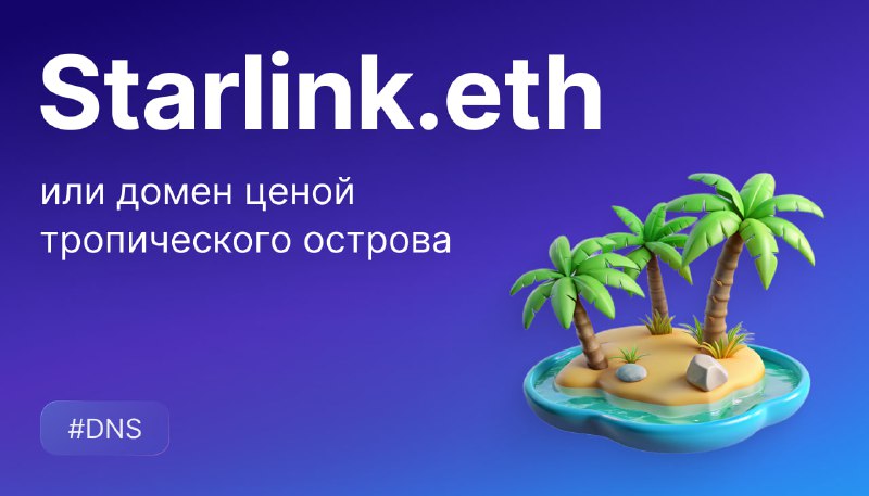 **Starlink.eth или домен ценой тропического** **острова**