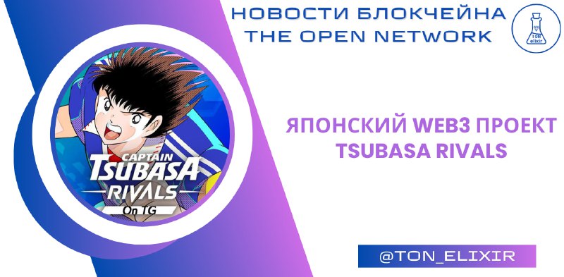 *****⚽️***** **Японский Web3 проект —** [**Tsubasa …