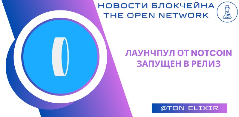 *****💎*****[**Лаунчпул от Notcoin**](https://t.me/earn/join?startapp=j_1_r_MV81Mjkw) **запущен в релиз!**