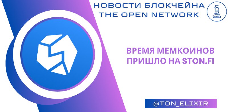 *****🗿***** **Время мемкоинов пришло на** [**STON.fi**](https://app.ston.fi/swap?chartVisible=false&amp;ft=STON&amp;tt=USDT&amp;referral_address=UQBfDs5m3uiykl1SkEtcsUD9pNHsJtL_Pgj4RSs2xBQG3lPY)**!**