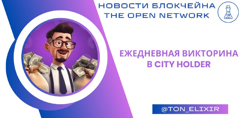 *****😎***** **Ежедневная викторина в** [**CITY Holder**](https://t.me/cityholder/game?startapp=7273601982)**!**