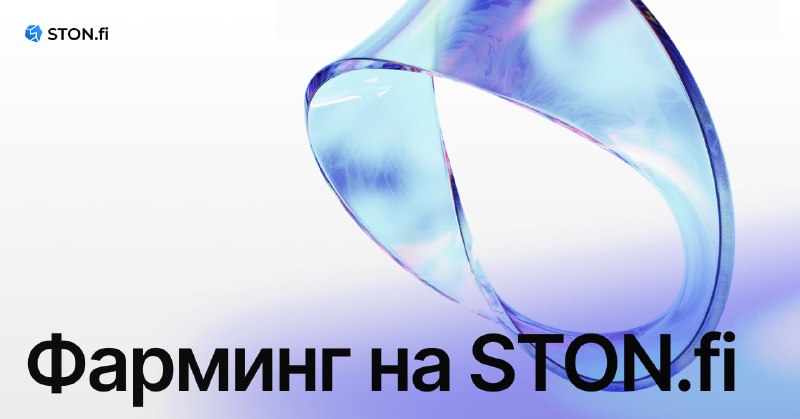 *****🗿***** **Фарминг на** [**STON.fi**](http://STON.fi/)**: пятничный дайджест**