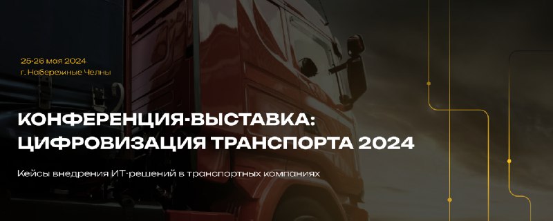 Цифровизация транспорта – 2024