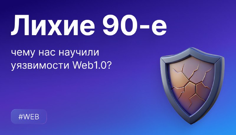 **Лихие 90-е — чему нас научили …