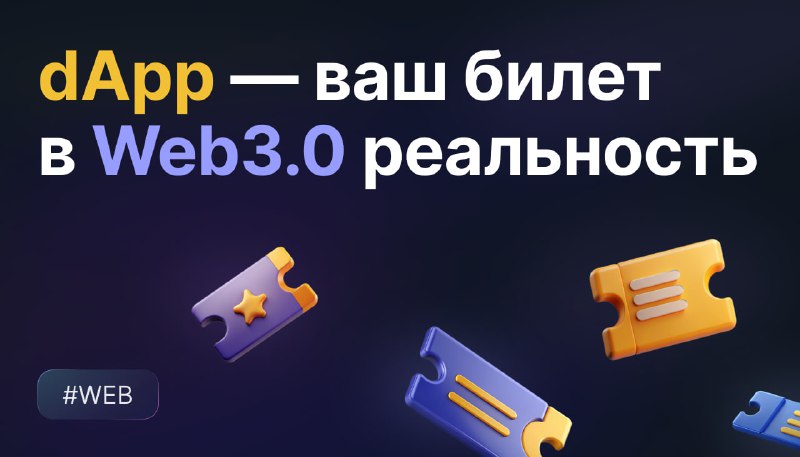 **dApp — ваш билет в Web3.0 …