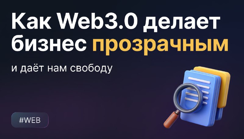 **Как Web3.0 делает бизнес прозрачным и …