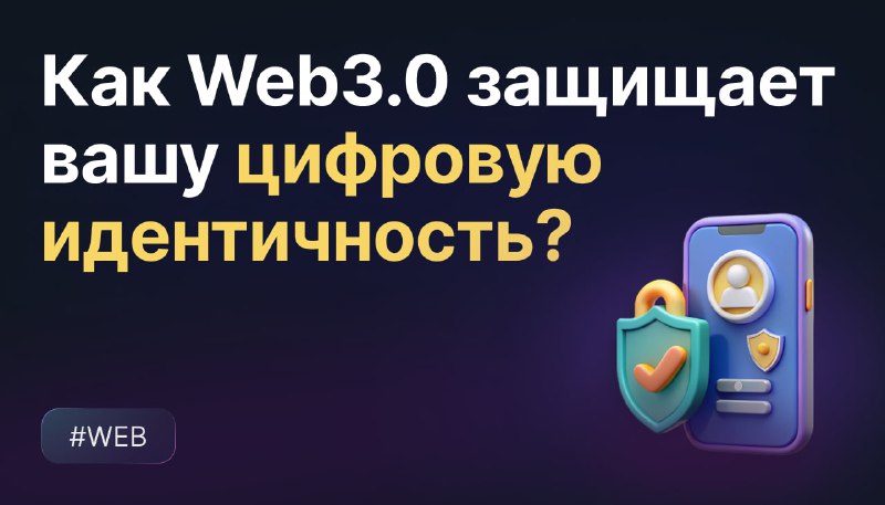 **Как Web3.0 защищает вашу цифровую идентичность?**