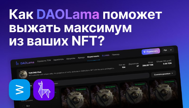 ***🦙*** **Как** [**DAOLama**](https://t.me/daolama) **поможет выжать максимум …