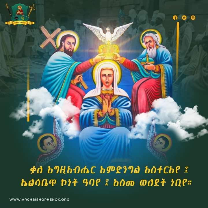 "ቃለ እግዚአብሔር እምድንግል አስተርአየ ፤ ኤልሳቤጥ …