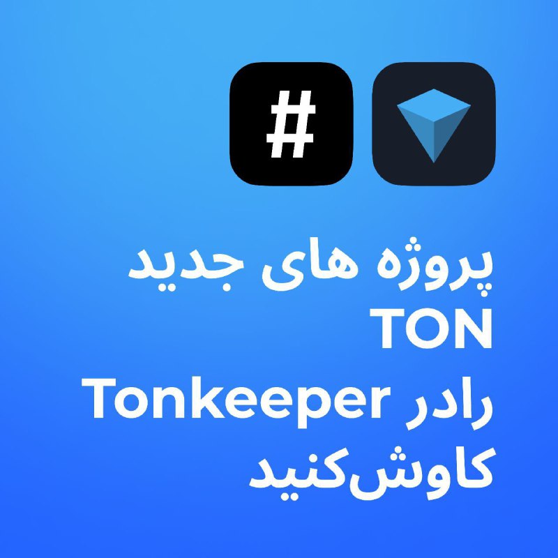 ***⚡️*****با Tonkeeper به‌عنوان کیف پول غیرحضانتی …