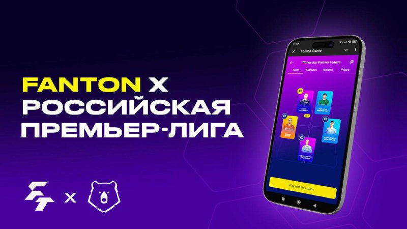 **РПЛ и Fanton — официальные партнеры …