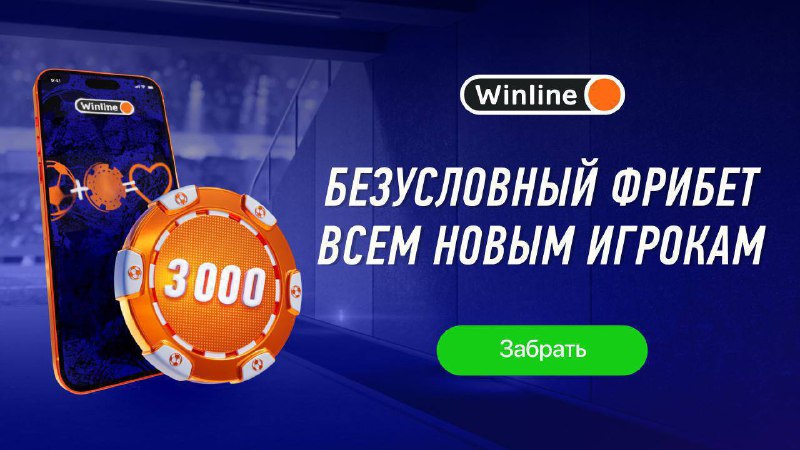 ***⚡️******⚡️*****Получаем гарантированные 3000₽ от Winline