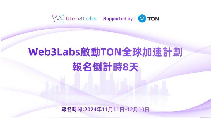 吨er们！由 Web3Labs x TON Society HK …