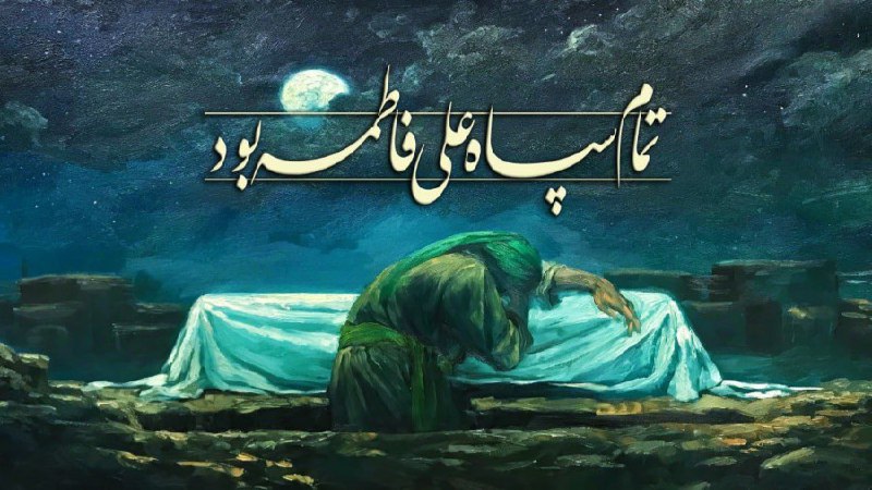 ***?*** ایام فاطمیه : با عرض …