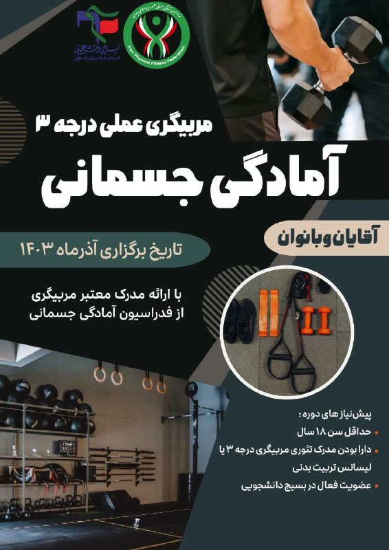 ***?***مربیگری عملی آمادگی جسمانی درجه ۳
