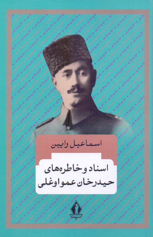 **اسناد و خاطره‌های حیدرخان عمواوغلی**