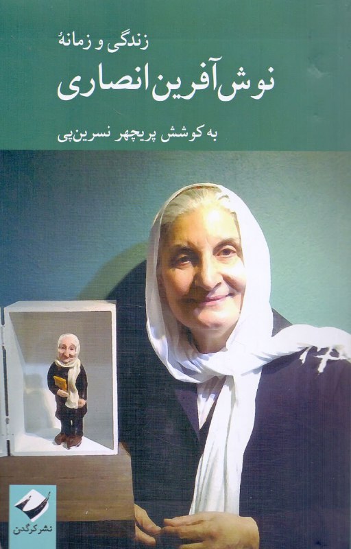 **زندگی و زمانه نوش‌آفرین انصاری**