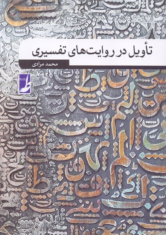 **تأویل در روایت‌های تفسیری**