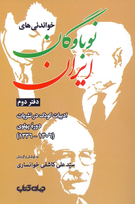**خواندنی‌های نوباوگان ایران** دفتر دوم