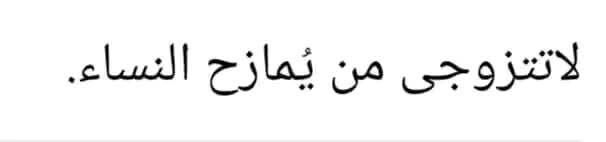 -طب خليه يمازحهم كده وأنا أمزح …