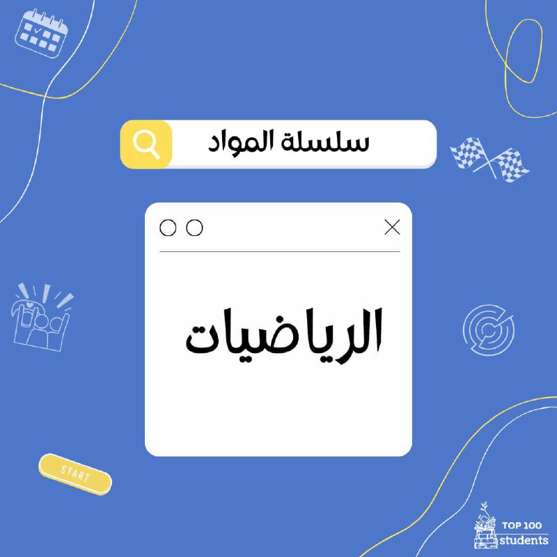 الطلاب المئة الأوائل_ Top 100