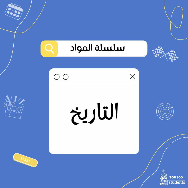 الطلاب المئة الأوائل_ Top 100