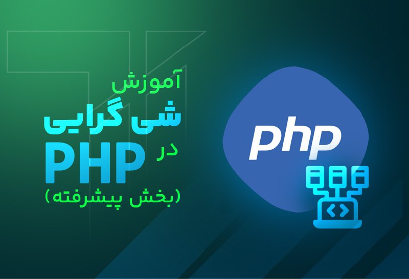 **آموزش شی گرایی در php (بخش …