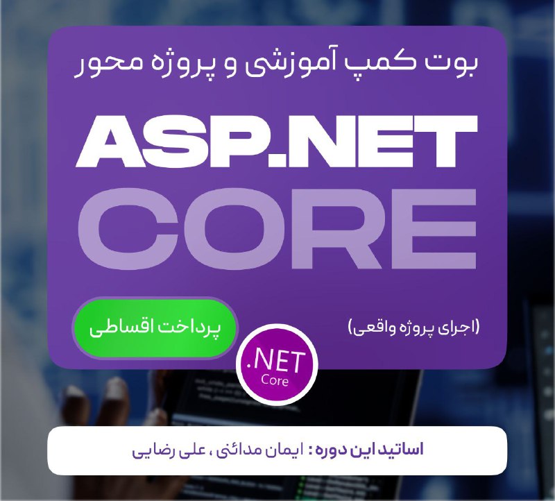 ***?*** بوت‌کمپ آموزشی و پروژه‌محور [ASP.NET](http://ASP.NET/) …