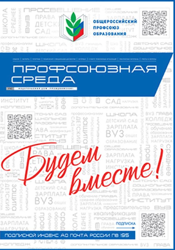 ***🗞️***Подписка на газету «Профсоюзная среда»!