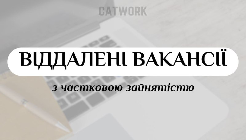 *****📂*** ТОП-15 вакансій з частковою зайнятістю …