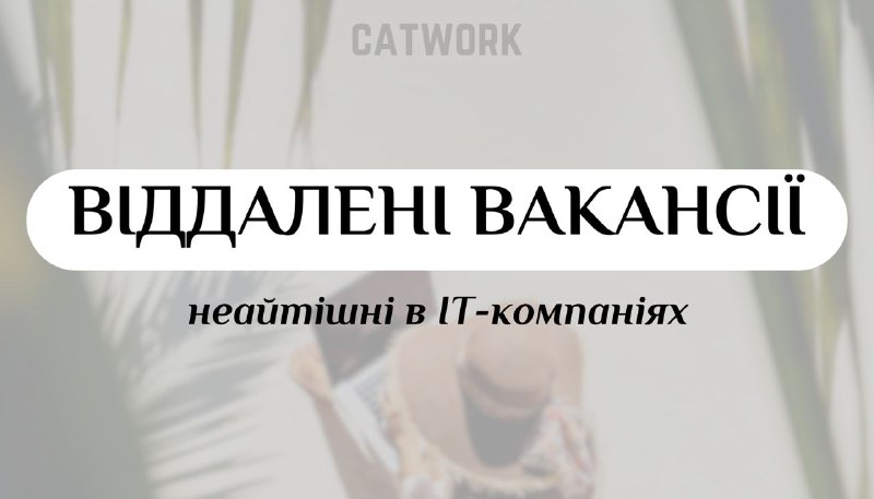 ***📂*** **ТОП-15 віддалених вакансій в IT-компаніях**