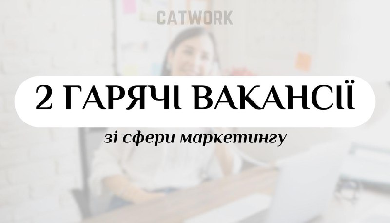 *****📂*** Гарячі вакансії зі сфери маркетингу**