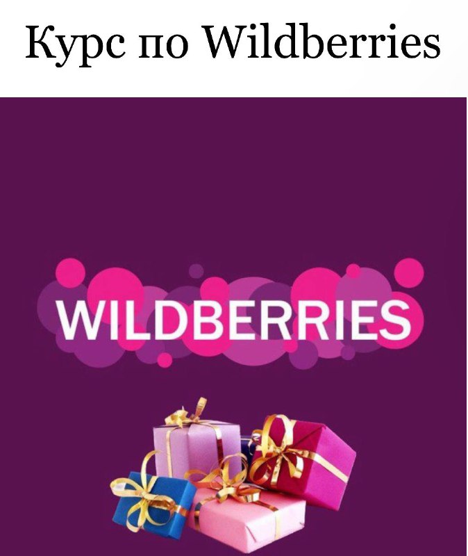 **• Курс по Wildberries**